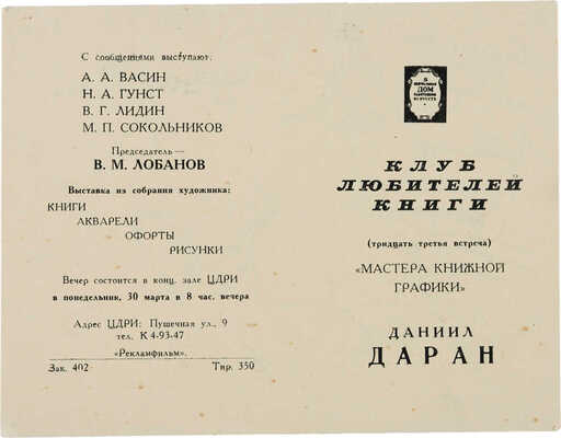 Даран (Райхман) Даниил Борисович.  Приглашение на вечер Клуба любителей книги «Мастера книжной графики»